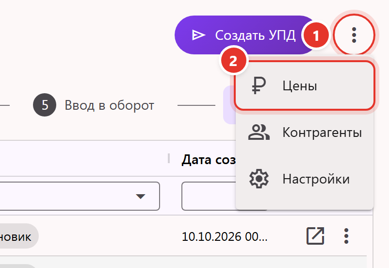 Меню ⋮ раздела «Отгрузка УПД» в кабинете Трумарка с пунктом «Цены»