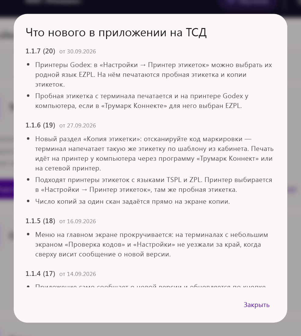 Окно «Что нового в приложении на ТСД» в кабинете Трумарка: изменения по версиям