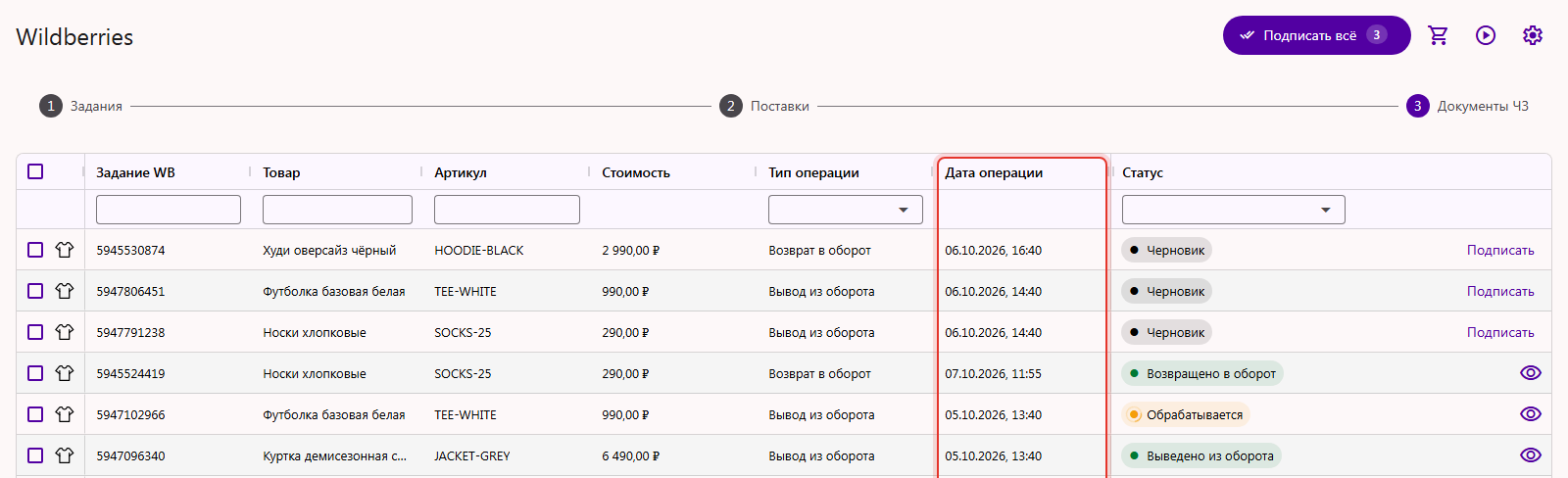 Колонка «Дата операции» в таблице документов Честного ЗНАКа по Wildberries в кабинете Трумарка