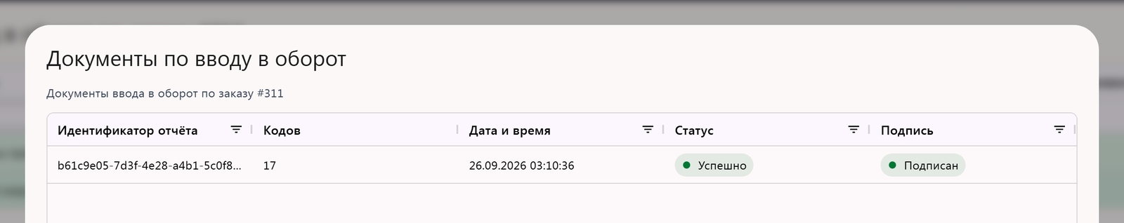 Окно «Документы по вводу в оборот»: документ перемаркировки со статусом «Успешно» и отметкой «Подписан»