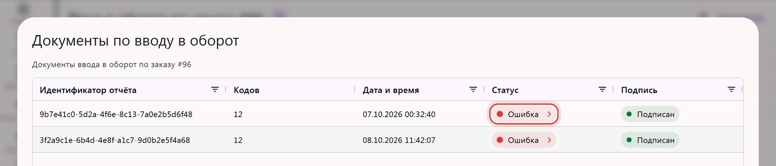 Окно «Документы по вводу в оборот»: отклонённый документ со статусом «Ошибка» и стрелкой — нажатие открывает «Ошибки по кодам»