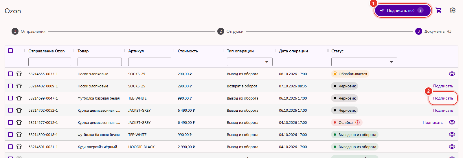 Шаг «Документы ЧЗ» раздела Ozon в Трумарке: таблица документов с типом и датой операции, кнопка «Подписать всё» и кнопка «Подписать» в строке