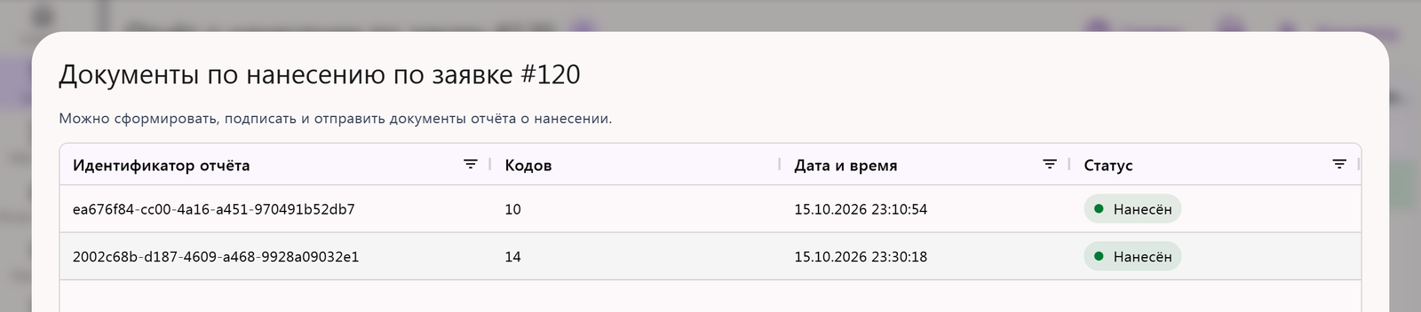 Окно «Документы по нанесению по заявке» в Трумарке: два отчёта по одному заказу — на 10 и на 14 кодов, оба со статусом «Нанесён»