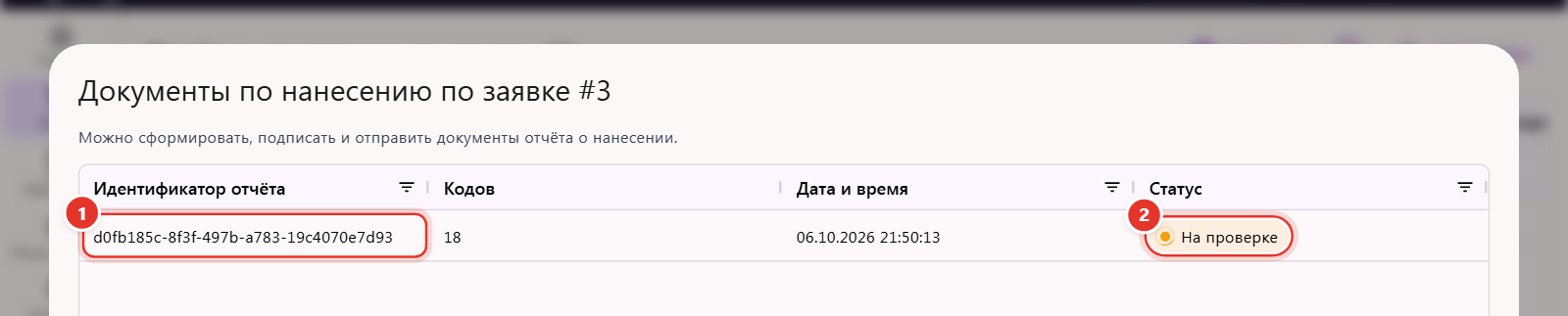 Окно «Документы по нанесению» в Трумарке: идентификатор отчёта и статус «На проверке»