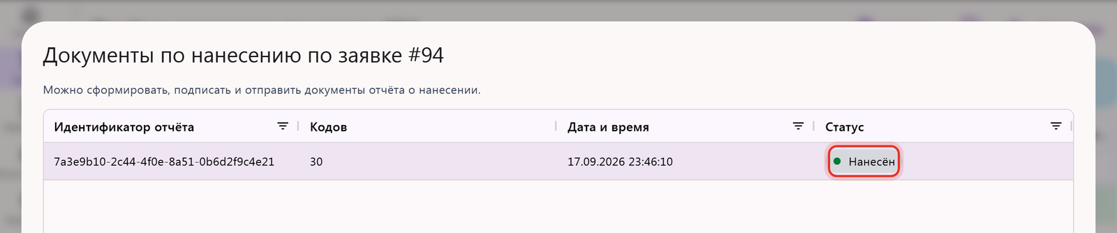 Окно «Документы по нанесению»: идентификатор отчёта о нанесении, число кодов, время отправки и статус «Нанесён»