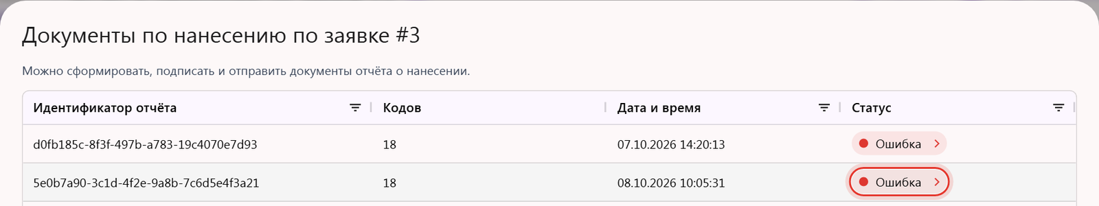 Окно «Документы по нанесению»: отчёт со статусом «Ошибка» и стрелкой — нажатие открывает «Ошибки по кодам»
