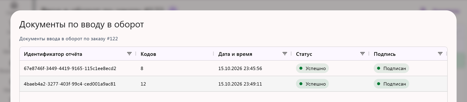 Окно «Документы по вводу в оборот»: два документа по одному заказу — на 8 и на 12 кодов, оба «Успешно» и «Подписан»