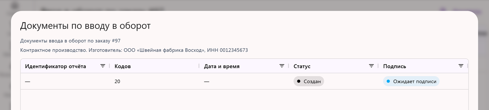 Окно «Документы по вводу в оборот»: строка «Контрактное производство. Изготовитель» с названием и ИНН компании, документ ожидает подписи