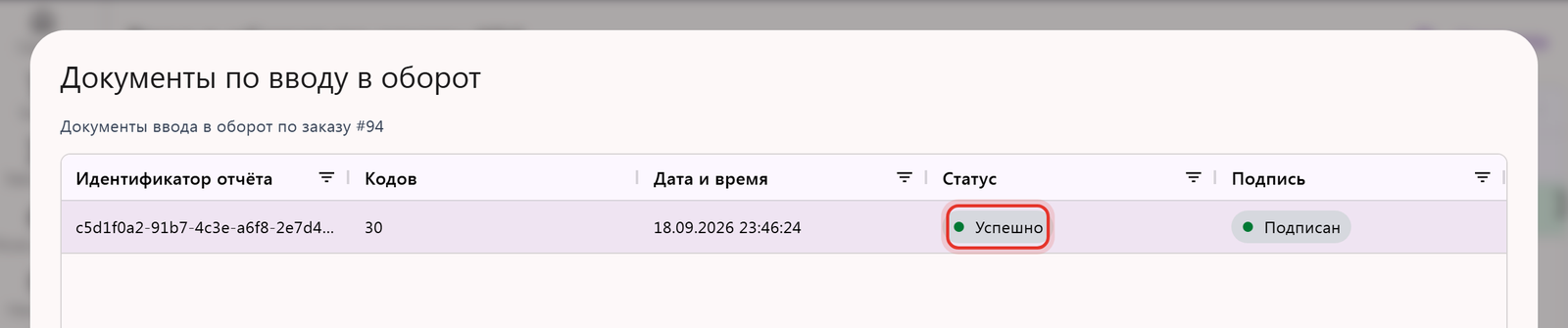 Окно «Документы по вводу в оборот»: идентификатор документа, число кодов, время, статус «Успешно» и подпись