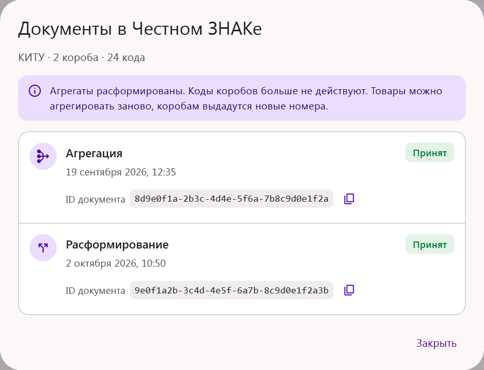 Окно «Документы в Честном ЗНАКе»: документы агрегации и расформирования со статусом «Принят», датой и ID документа