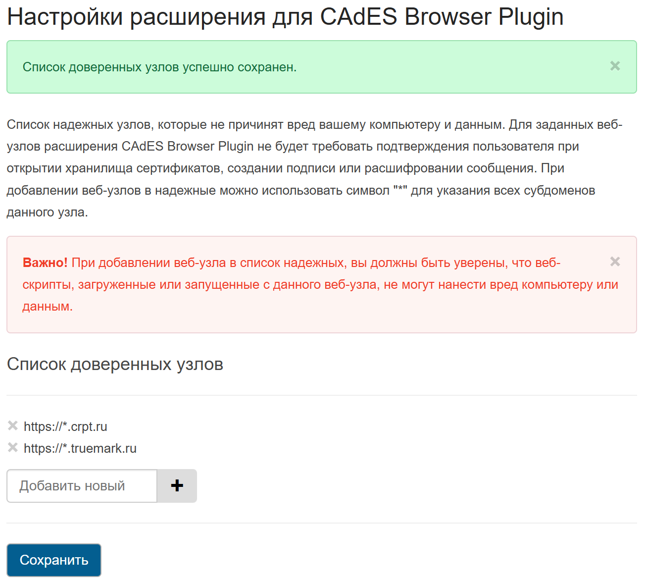 Список доверенных узлов КриптоПро с адресами https://*.truemark.ru и https://*.crpt.ru после сохранения