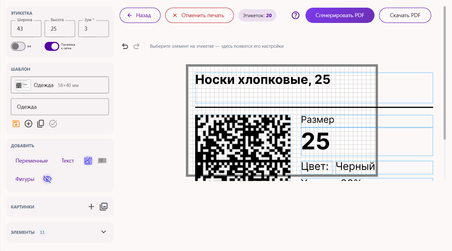 Редактор этикетки после уменьшения размера до 43 на 25 мм: текст и код маркировки выходят за серую рамку этикетки