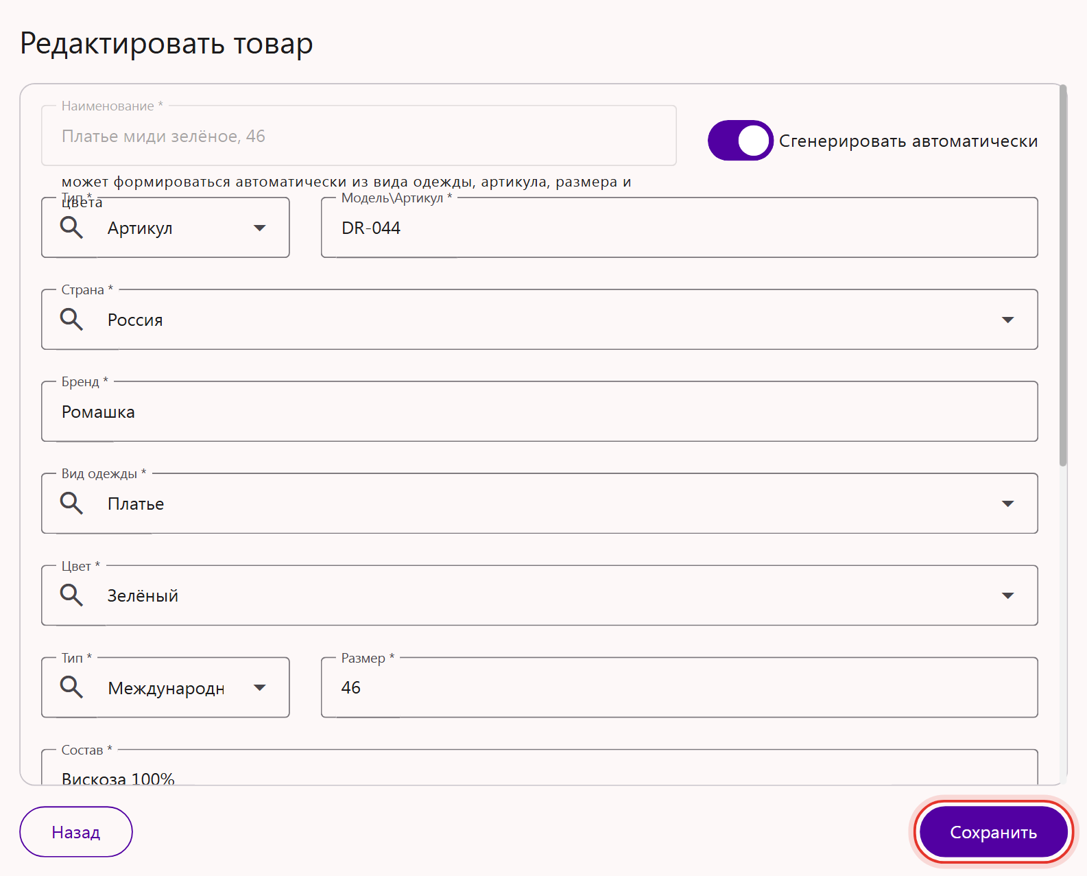 Форма редактирования карточки товара в Трумарке с заполненными характеристиками и кнопкой «Сохранить»