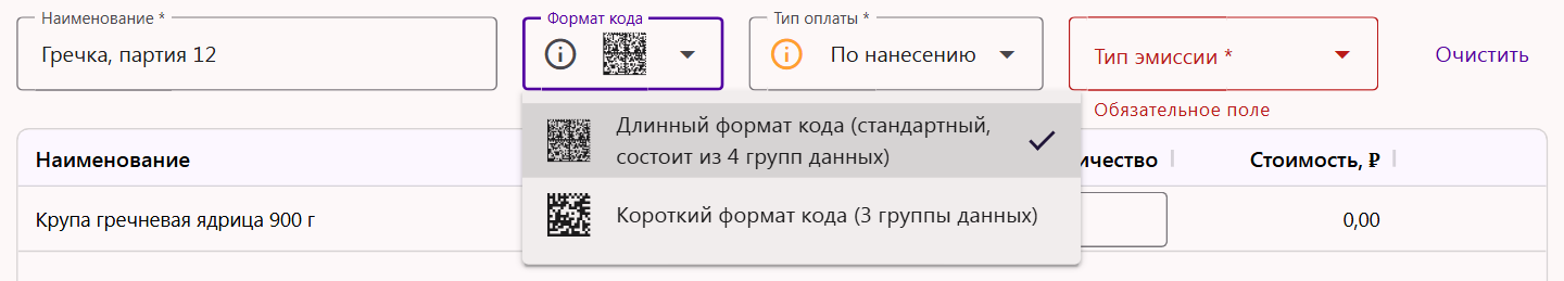 Выбор формата кода маркировки в заказе: длинный формат из 4 групп данных и короткий из 3 групп