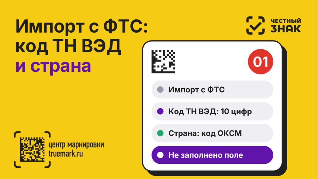 Импорт с ФТС в Честном ЗНАКе — не заполнено поле «Код ТН ВЭД ЕАЭС» и код страны происхождения