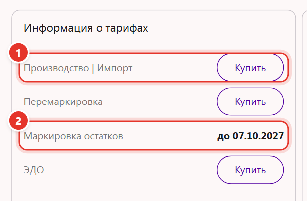 Карточка «Информация о тарифах» на главной странице Трумарка: основного тарифа нет, модуль «Маркировка остатков» оплачен