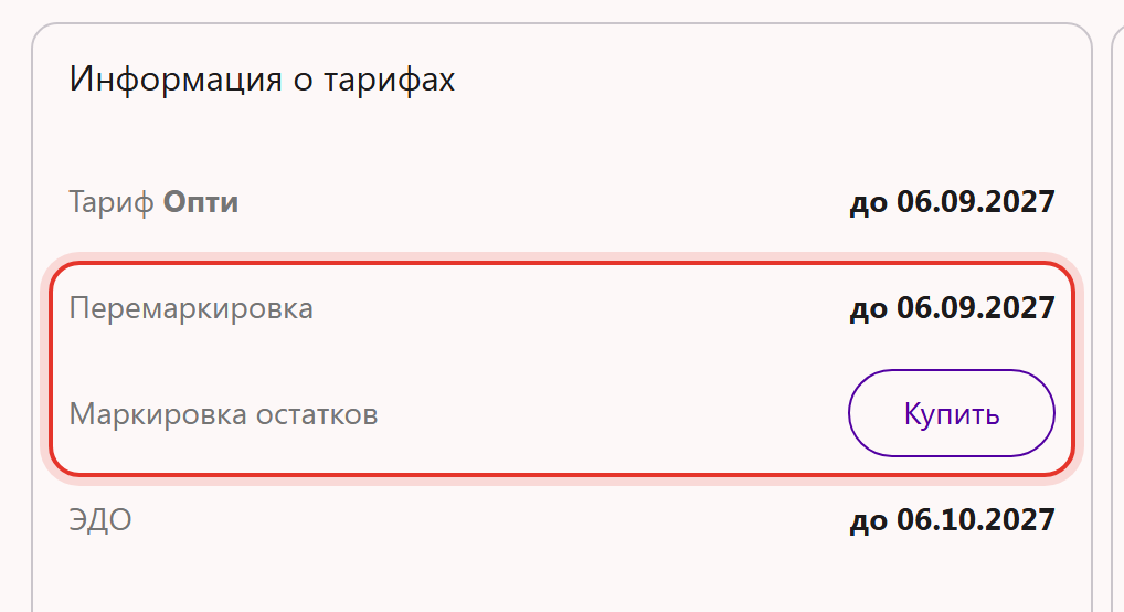 Карточка «Информация о тарифах» на главной странице Трумарка: тариф «Опти», перемаркировка действует до даты тарифа, у маркировки остатков кнопка «Купить»