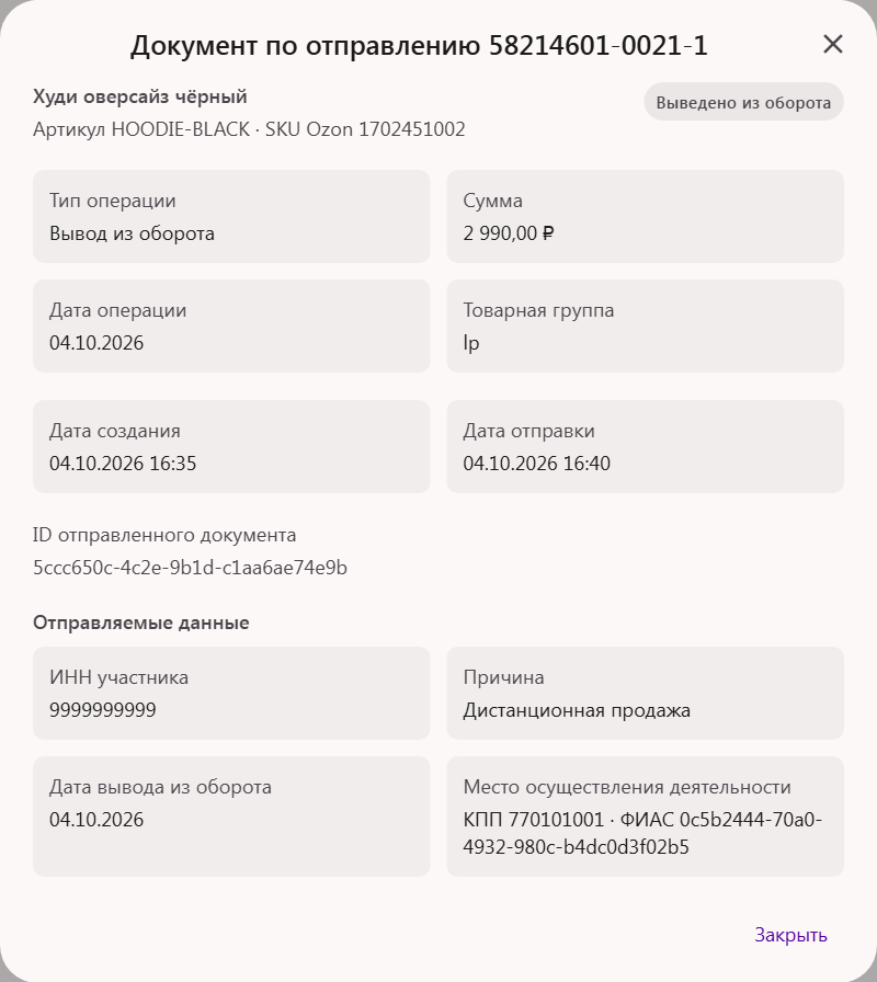 Окно «Документ по отправлению» Ozon: тип операции, сумма, даты, ID отправленного документа и отправленные в Честный ЗНАК данные