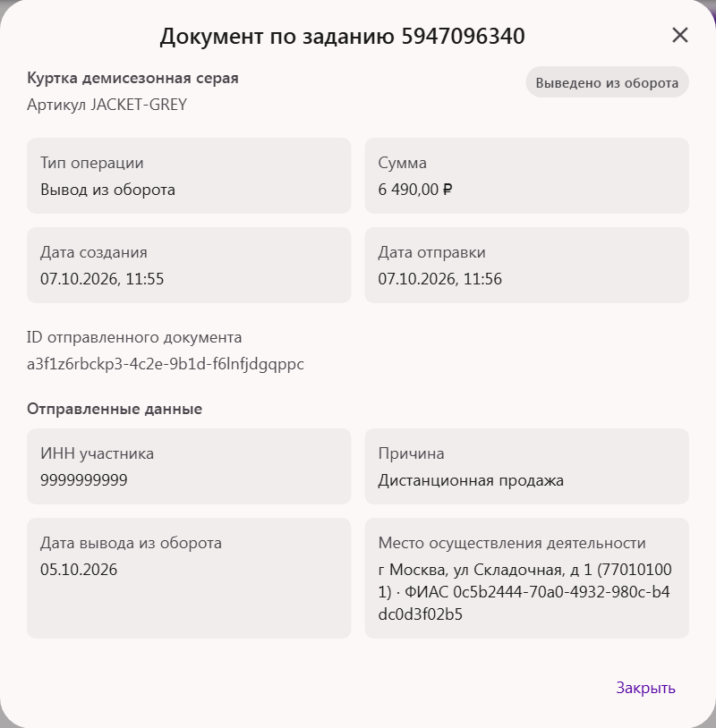 Окно «Документ по заданию» Wildberries: тип операции, сумма, даты, ID отправленного документа и отправленные в Честный ЗНАК данные