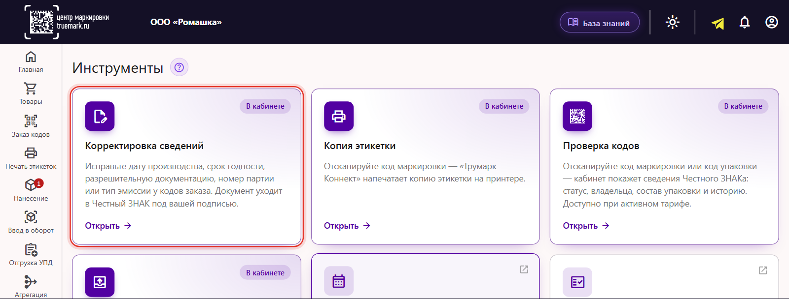 Раздел «Инструменты» в Трумарке: карточка «Корректировка сведений» для исправления срока годности и типа эмиссии кодов