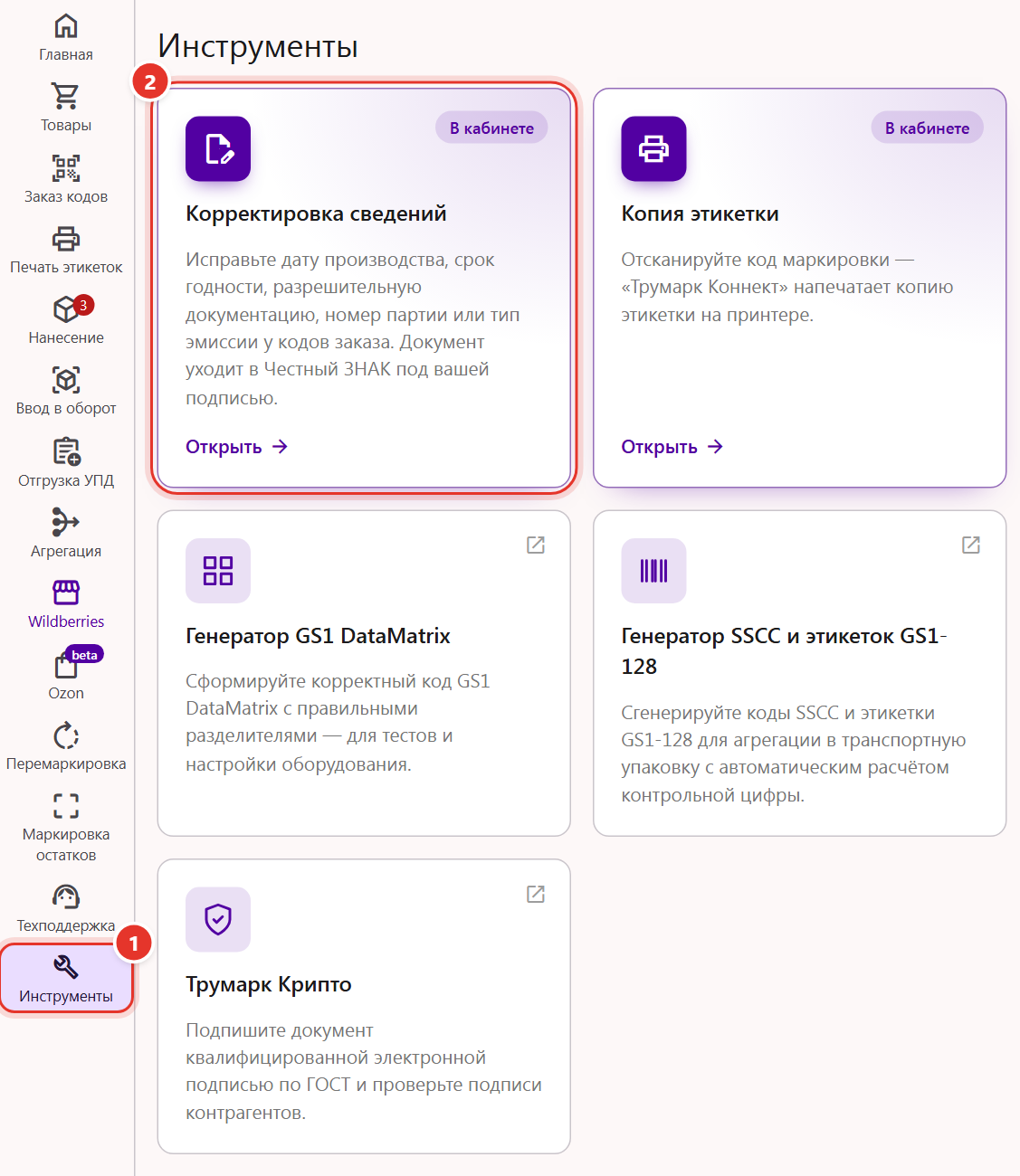 Страница «Инструменты» в кабинете Трумарка: пункт меню и карточка «Корректировка сведений»