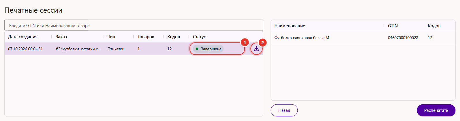 История печати в Трумарке: печатная сессия со статусом «Завершена» и значок скачивания PDF с этикетками