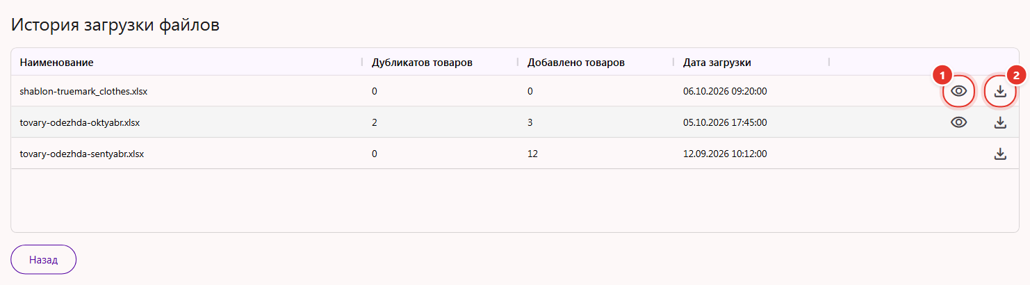 История загрузки файлов: по каждому файлу — дубликатов товаров, добавлено товаров, дата загрузки, кнопки отчёта и скачивания