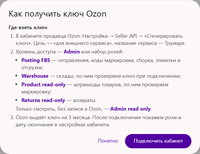 Окно «Как получить ключ Ozon»: Настройки → Seller API, уровень доступа Admin или роли Posting FBS, Warehouse, Product read-only, Returns read-only