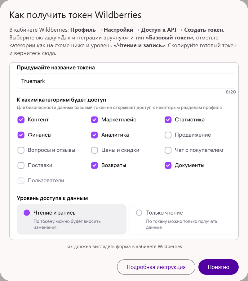 Окно «Как получить токен Wildberries»: форма создания токена с категориями Контент, Маркетплейс, Статистика, Финансы, Аналитика, Возвраты, Документы и уровнем «Чтение и запись»