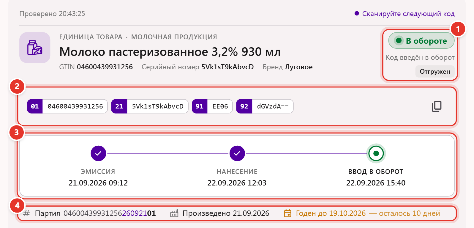 Карточка кода маркировки: статус «В обороте», код по частям 01, 21, 91, 92, шаги «Эмиссия», «Нанесение», «Ввод в оборот», партия и срок годности
