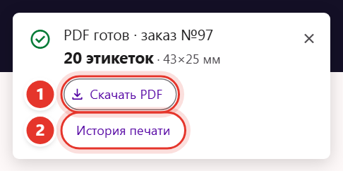 Карточка «PDF готов» вверху страницы кабинета Трумарка после автопечати заказа: кнопки «Скачать PDF» и «История печати»