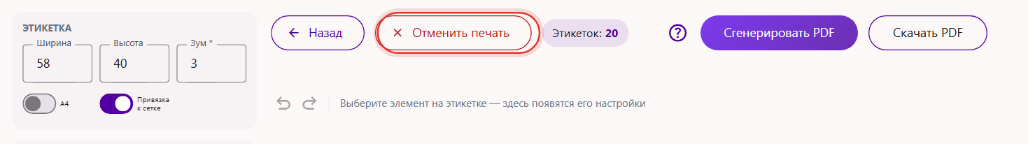 Кнопка «Отменить печать» рядом с кнопкой «Назад» в редакторе печатной сессии Трумарка