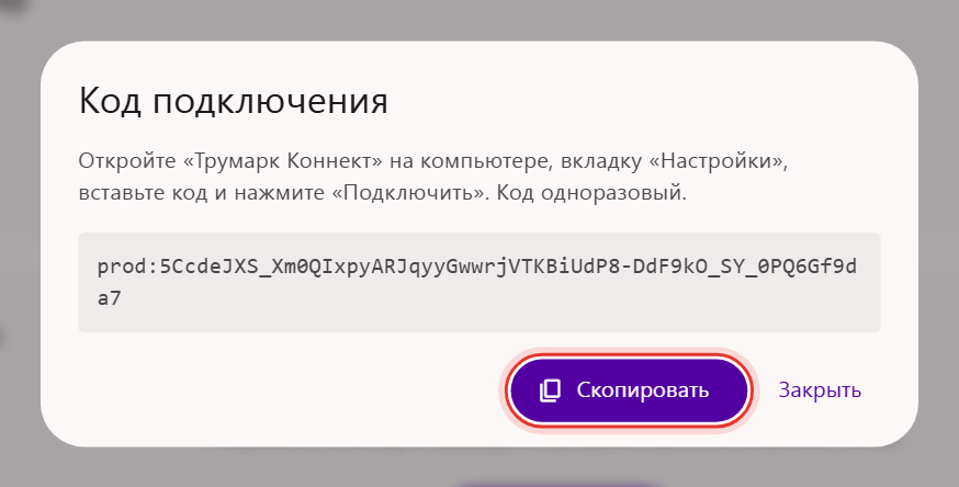 Окно «Код подключения» в кабинете Трумарка с кодом для программы «Трумарк Коннект» и кнопкой «Скопировать»
