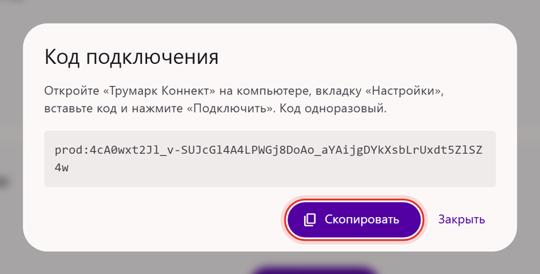 Окно «Код подключения» в кабинете Трумарка: одноразовый код для программы «Трумарк Коннект» и кнопка «Скопировать»