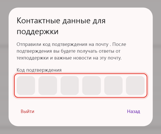 Окно «Контактные данные для поддержки»: поле «Код подтверждения» из шести ячеек