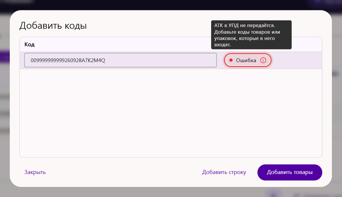 Окно «Добавить коды»: код со статусом «Ошибка» и подсказка с причиной — АТК в УПД не передаётся