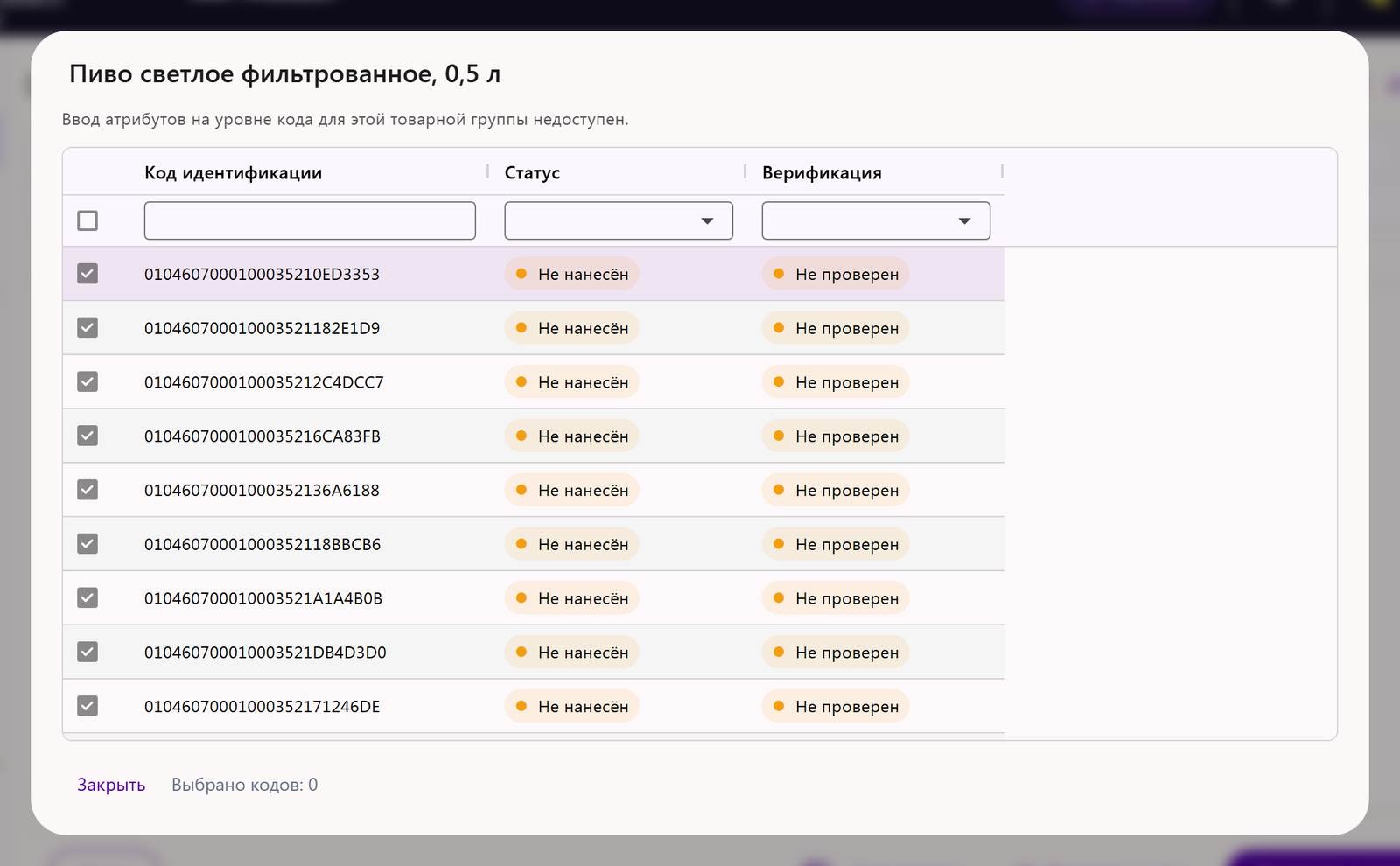 Окно со списком кодов идентификации товара: статус «Не нанесён» у кодов после отклонённого отчёта о нанесении