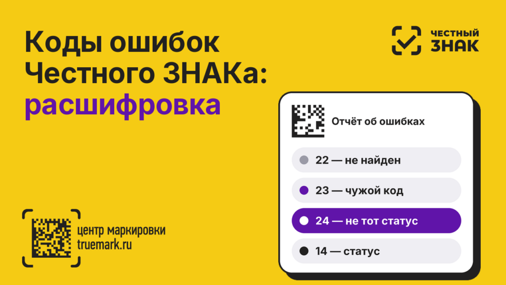 Коды ошибок Честного ЗНАКа — расшифровка ошибок 22, 23, 24, 14 и что делать