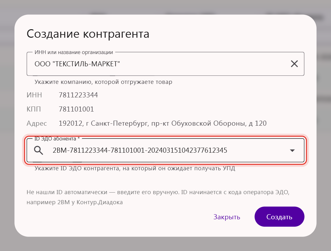Окно «Создание контрагента» с реквизитами компании и полем «ID ЭДО абонента»