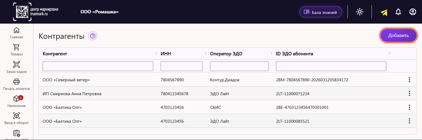 Список контрагентов для УПД в кабинете Трумарка: наименование, ИНН, оператор ЭДО, ID абонента и кнопка «Добавить»