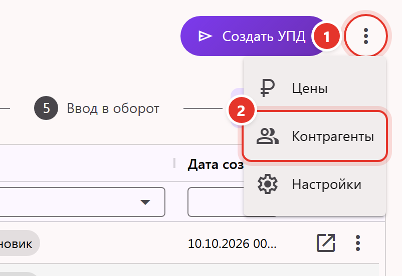 Меню ⋮ раздела «Отгрузка УПД» в кабинете Трумарка с пунктом «Контрагенты»