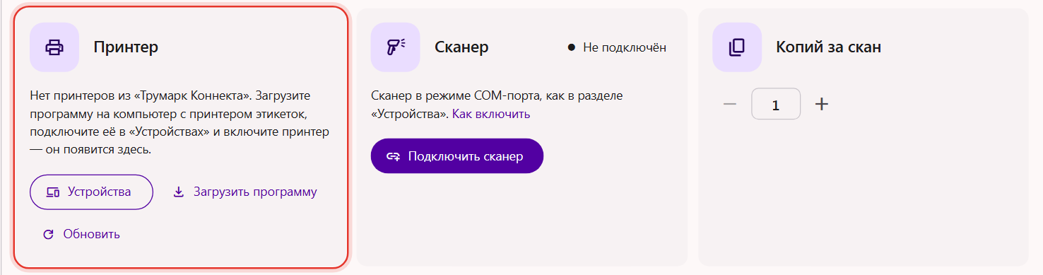Инструмент «Копия этикетки» в Трумарке: в карточке «Принтер» сообщение «Нет принтеров из Трумарк Коннекта»