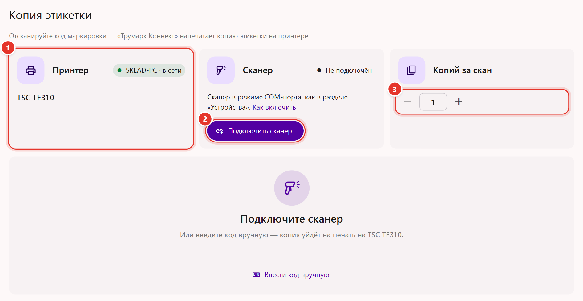 Инструмент «Копия этикетки» в Трумарке: карточки «Принтер», «Сканер» и «Копий за скан»