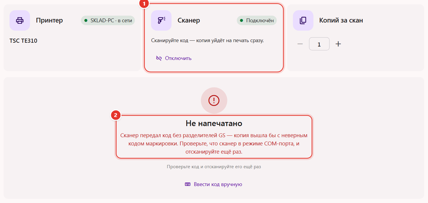 Инструмент «Копия этикетки» в Трумарке: сканер подключён, сообщение «Сканер передал код без разделителей GS»