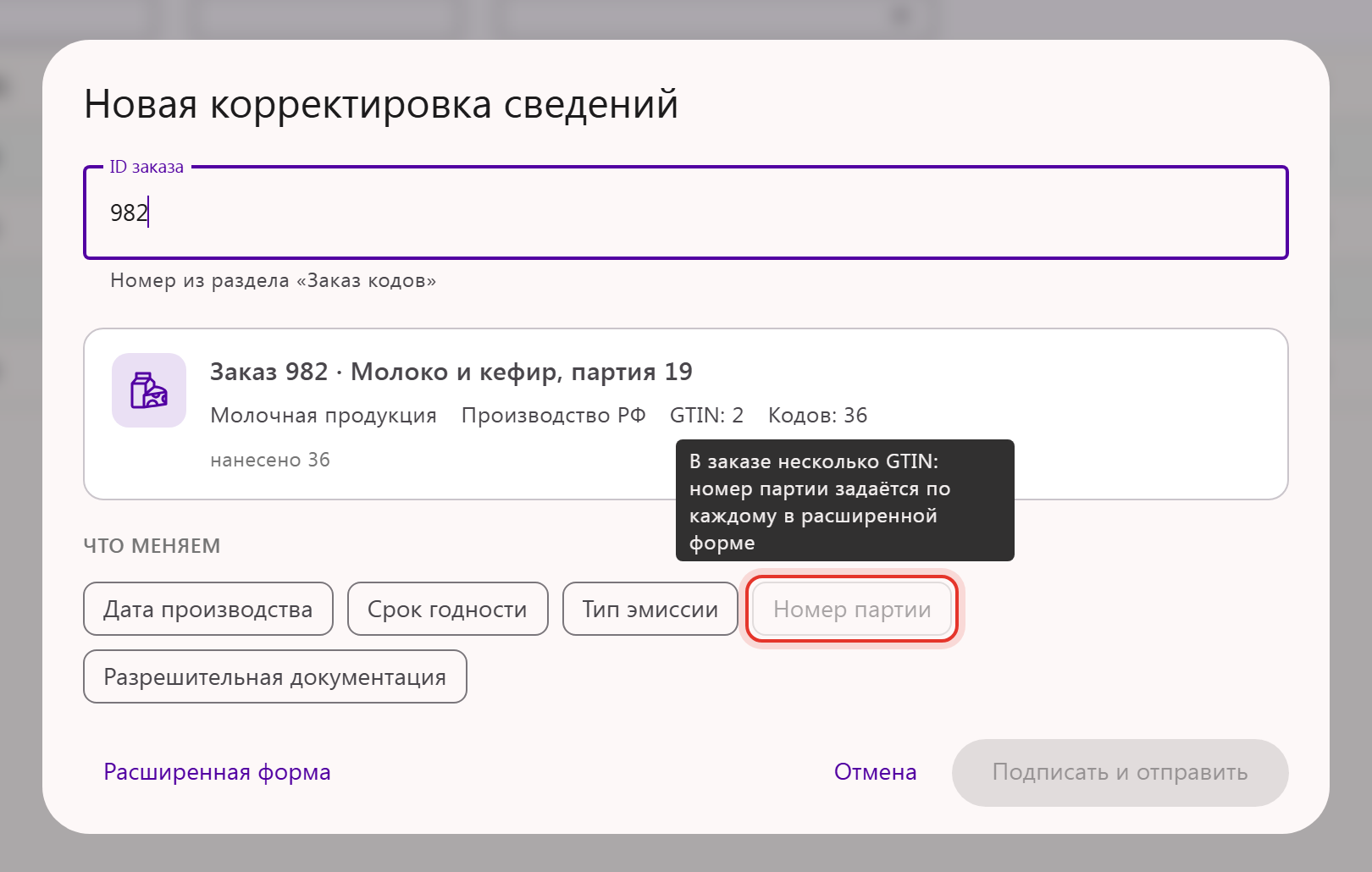 Окно корректировки сведений: поле «Номер партии» недоступно, подсказка с причиной