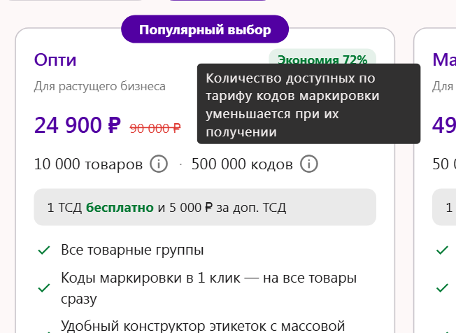 Подсказка в карточке тарифа Трумарка: количество доступных кодов маркировки уменьшается при их получении