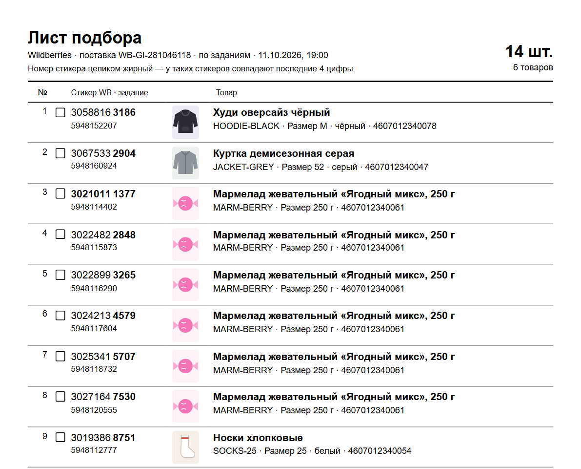 Лист подбора Wildberries по заданиям: строка на каждое задание со стикером, товаром и квадратом для отметки