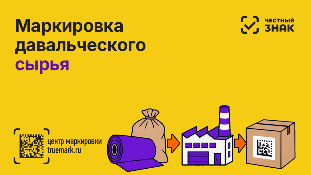 Маркировка давальческого сырья в Честном ЗНАКе — кто заказывает коды и вводит товар в оборот
