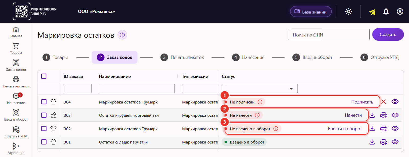 Вкладка «Заказ кодов» раздела «Маркировка остатков»: заказы со статусами «Не подписан», «Не нанесён», «Не введено в оборот» и кнопками «Подписать», «Нанести», «Ввести в оборот»