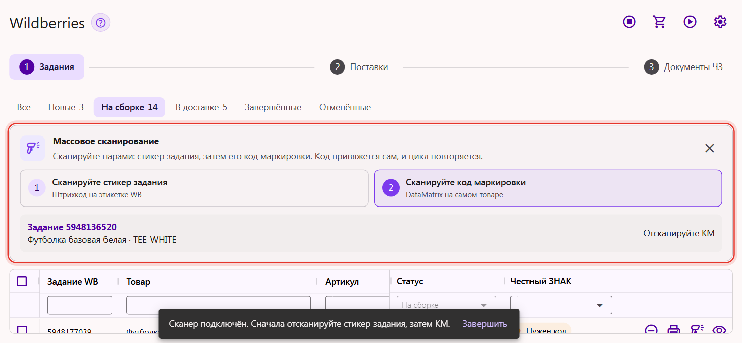 Карточка «Массовое сканирование» в Трумарке: стикер задания отсканирован, найдено задание Wildberries, шаг «Сканируйте код маркировки»